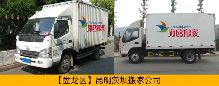 盤龍區(qū)異地搬家公司哪家安全可靠？盤龍搬家怎么樣價格便不便宜？