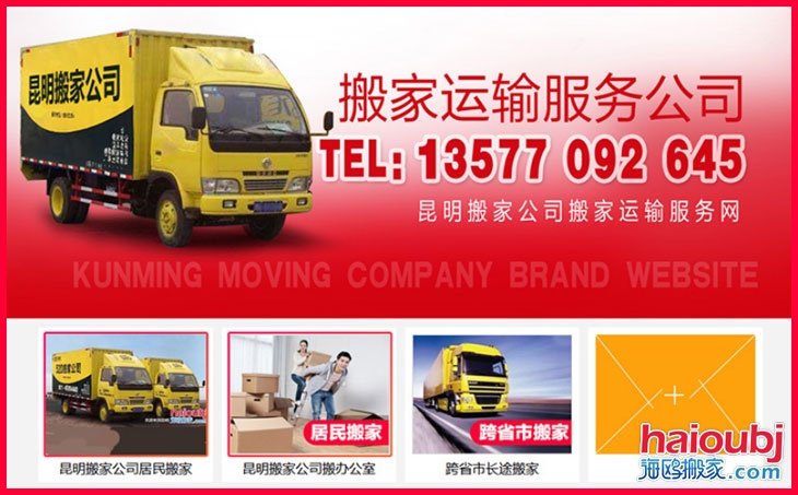 昆明搬家公司聯(lián)系電話號(hào)碼，昆明搬家公司哪家好價(jià)格便宜收費(fèi)標(biāo)準(zhǔn).jpg
