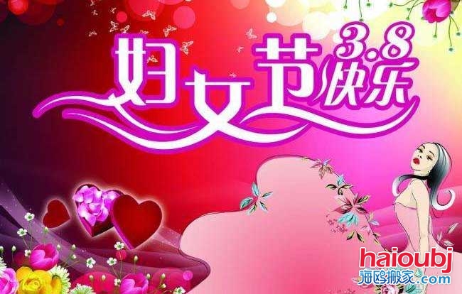昆明搬家公司慶?！叭藡D女節(jié)”快樂.jpg
