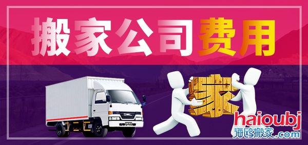昆明搬家公司搬家收費(fèi)標(biāo)準(zhǔn)，價(jià)格合理便宜，普通搬家300元起一次，另外的費(fèi)用是附加費(fèi)用，需要根據(jù)實(shí)際情況來(lái)定