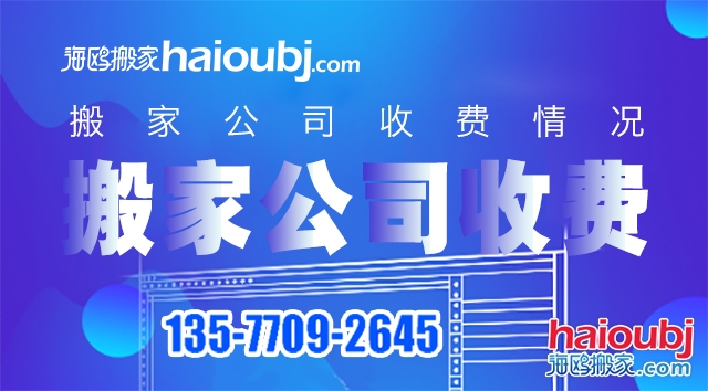 普通搬家搬家公司價目表都有哪些，收費標(biāo)準(zhǔn)情況是什么？.jpg