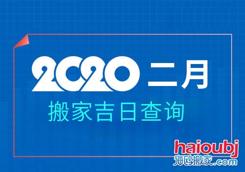 2020年2月搬家黃道吉日，2月那天搬家好.jpg