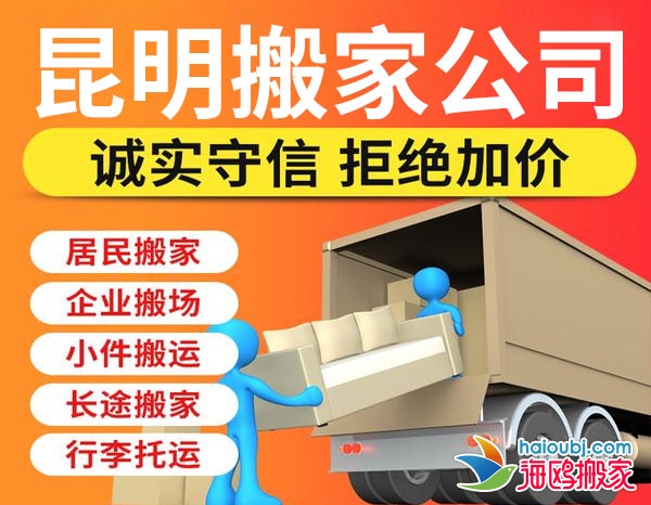 昆明官渡區(qū)搬家公司居民搬家,長途搬家,貨物搬運(yùn),行李搬運(yùn),全市連鎖